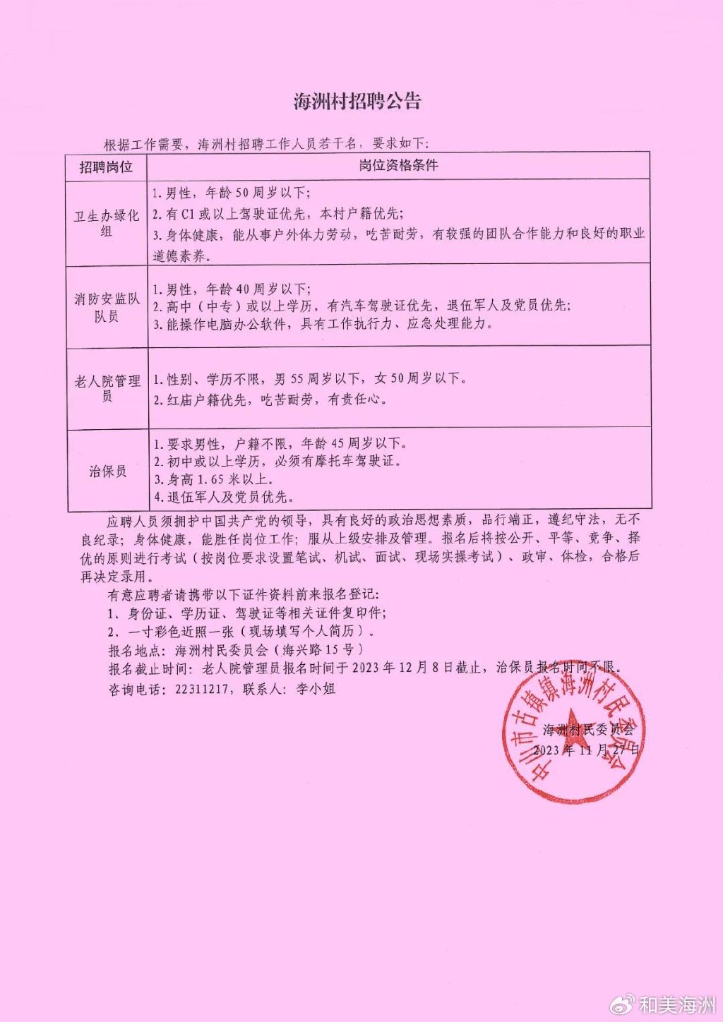 西园村民委员会最新招聘启事