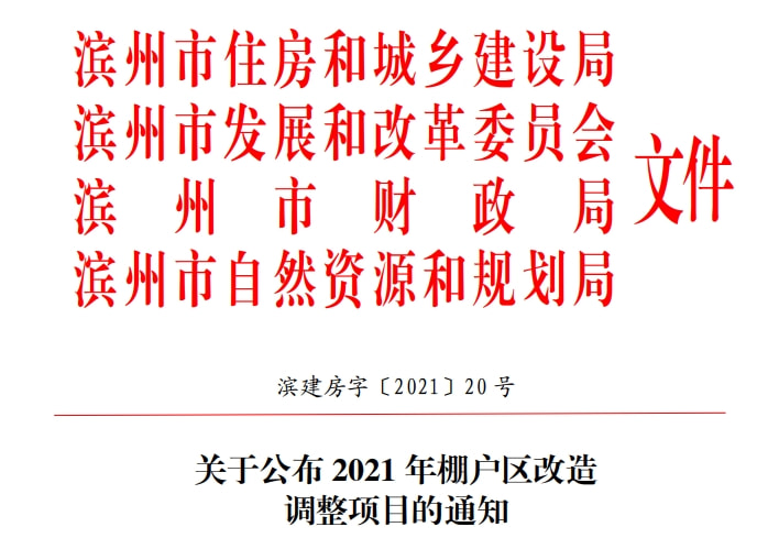 滨州市住房改革委办公室新项目推动城市住房改革，助力民生改善