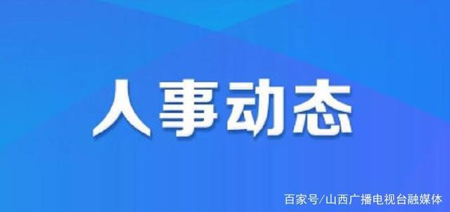 聊城市规划管理局人事任命揭晓，新任领导将带来哪些影响？