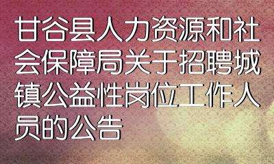 甘谷县教育局最新招聘公告概览